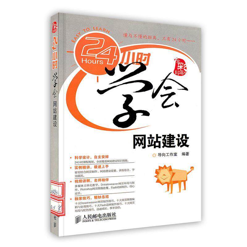 【正版书】 24小时学会网站建设 导向工作室 人民邮电出版社