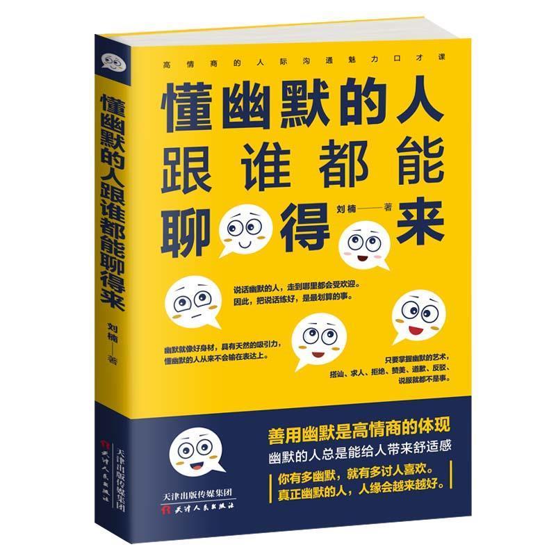 【正版书】 懂幽默的人跟谁都能聊得来 刘楠 天津人民出版社