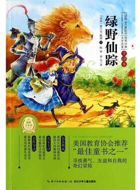 【正版书】 绿野仙踪-世界经典文学名著-全译本 海豚传媒　编 湖北少儿出版社