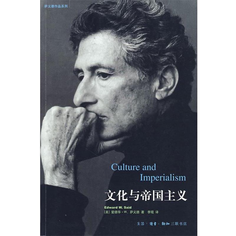 【正版书】 文化与帝国主义 （美）萨义德 著,李琨 译 生活·读书·新知三联书店