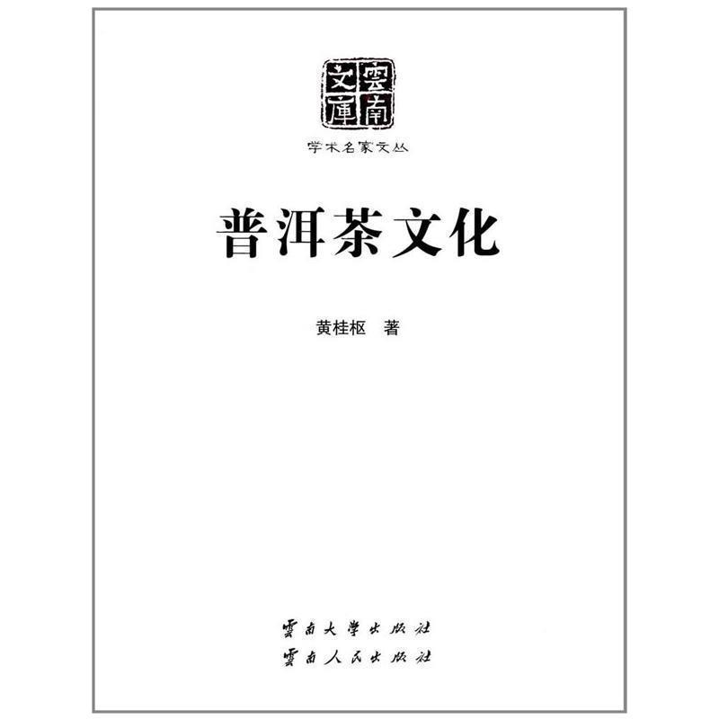 【正版书】 普洱茶文化 黄桂枢 著 云南大学出版社,云南人民出版社