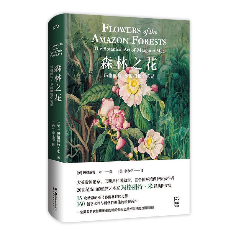 【正版书】 森林之花 [英]玛格丽特·米（MargaretMee）著,[英]李永学 译 湖南美术出版社