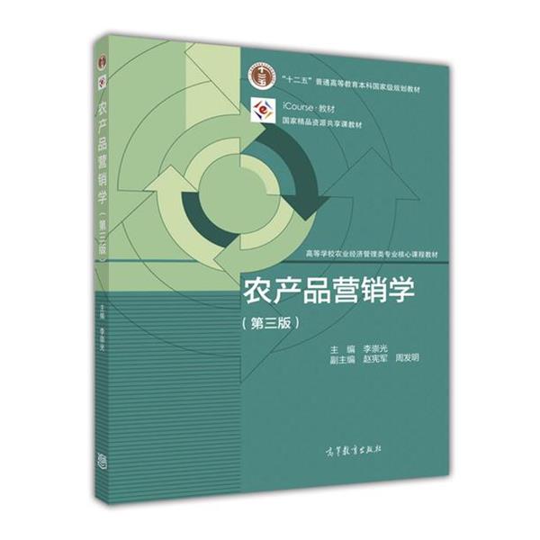 【正版书】 农产品营销学 李崇光 著 高等教育出版社