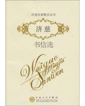 【正版书】 济慈书信选 济慈 (Keats.J.), 王昕若 百花文艺出版社