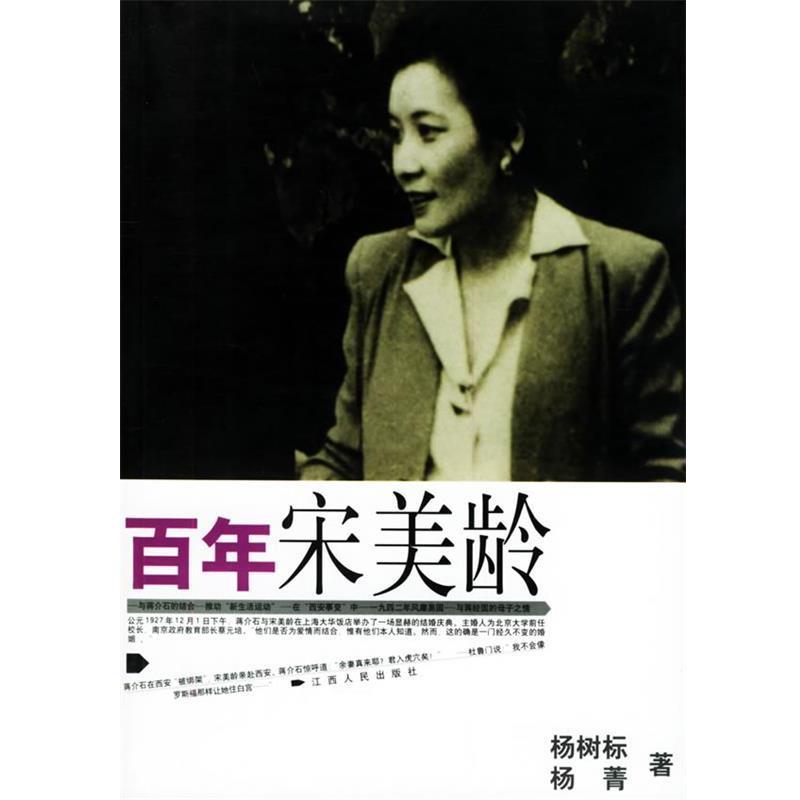 【正版书】 百年宋美龄 杨树标,杨菁 著 江西人民出版社