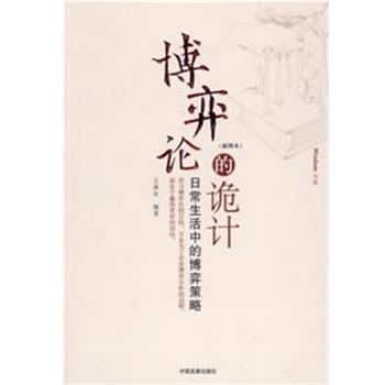 【正版书】 博弈论的诡计 王春永 编著 中国发展出版社