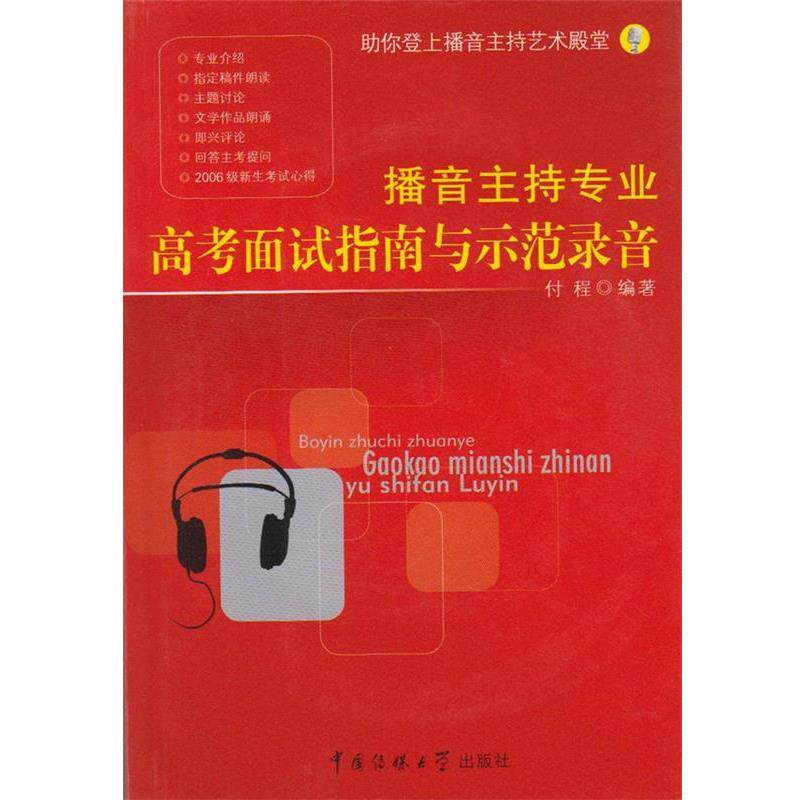 【正版书】 播音主持专业高考面试指南与示范录音 付程 编著 中国传媒大学出版社