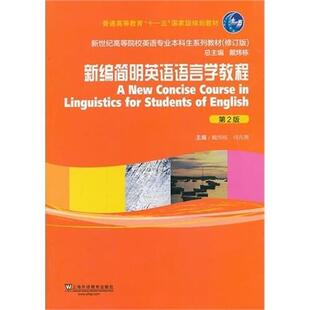 新编简明英语语言学教程 第2版 上海外语教育出版 正版 社 编 书 何兆熊 戴炜栋