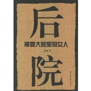 【正版书】 后院:常委大院里的女人 高和 著 中国友谊出版公司
