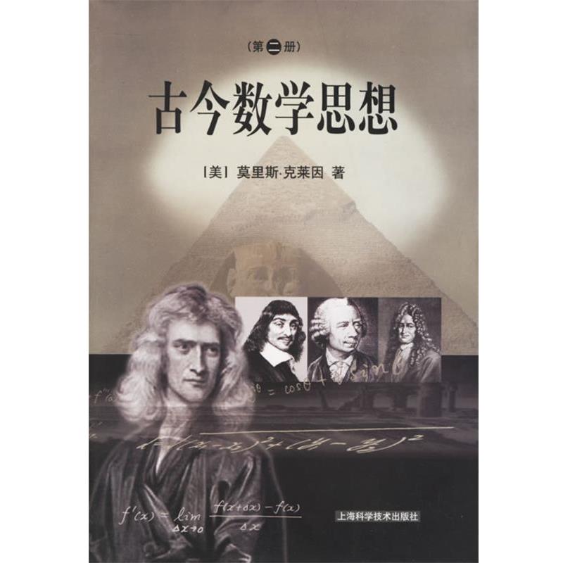 【正版书】 古今数学思想 (美)克莱因　著,朱学贤　等译 上海科学技术出版社