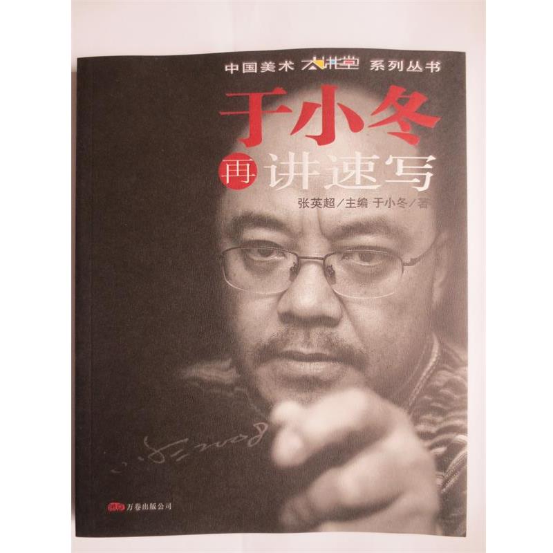 【正版书】 于小冬再讲速写 于小冬 万卷出版公司