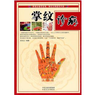 【正版书】 掌纹诊病 刘长江　编著 中原农民出版社