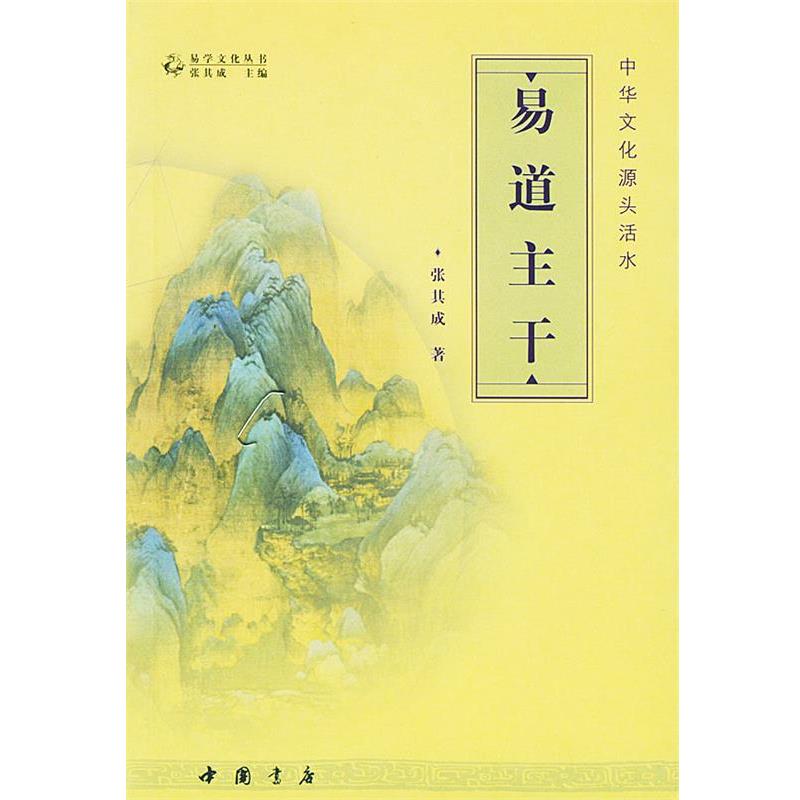 【正版书】 中华文化源头活水:易道主干 张其成 著 中国书店出版社