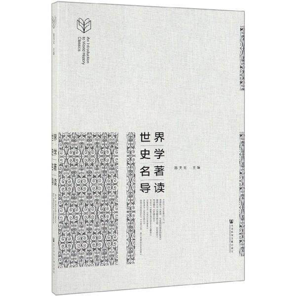 【正版书】 世界史学名著导读 陈天社 社会科学文献出版社