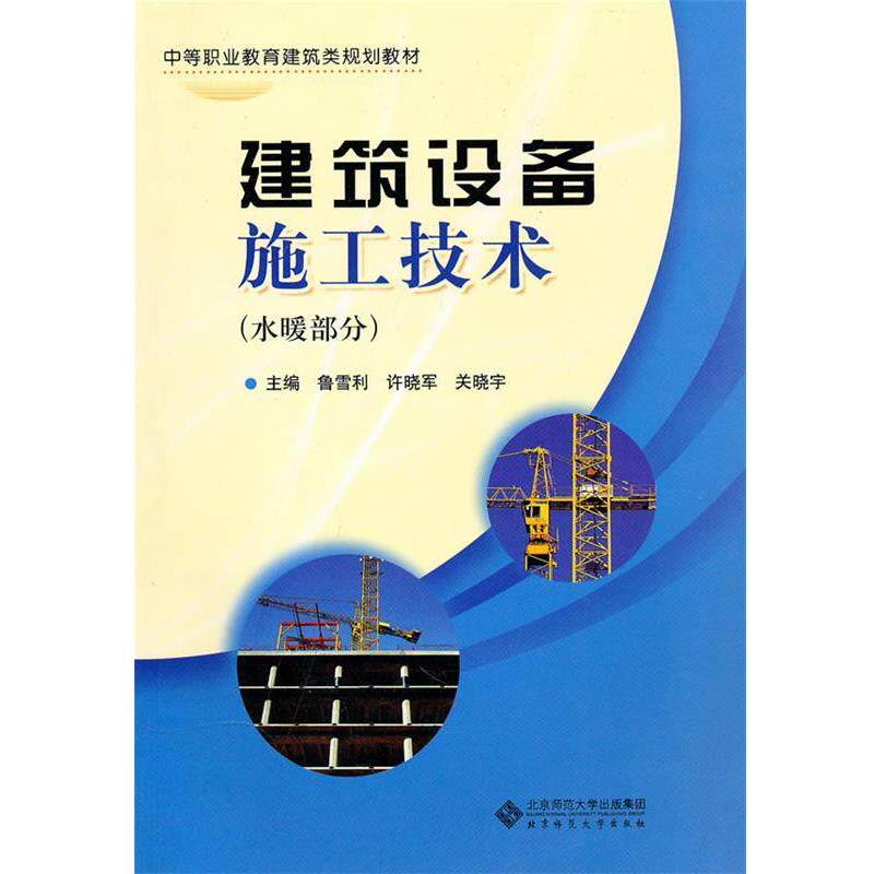 【正版书】 中职教材 建筑设备施工技术 鲁雪利　等编著 北京师范大学出版社