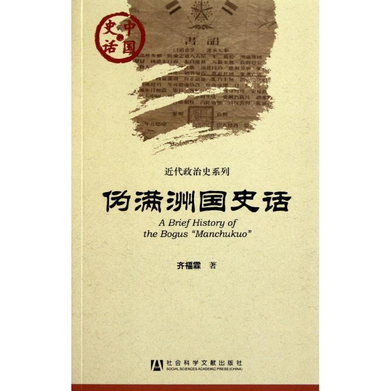 【正版书】 中国史话:伪满洲国史话 齐福霖 社会科学文献出版社