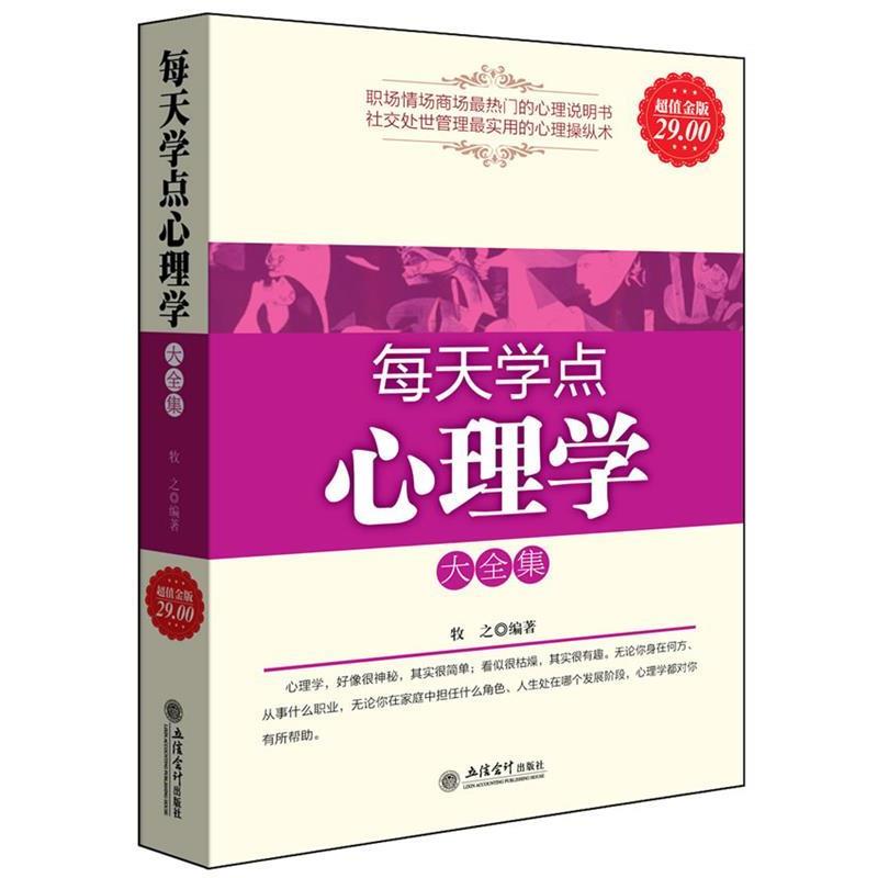 【正版书】 金版-每天学点心理学大全集 牧之 编著 立信会计出版社