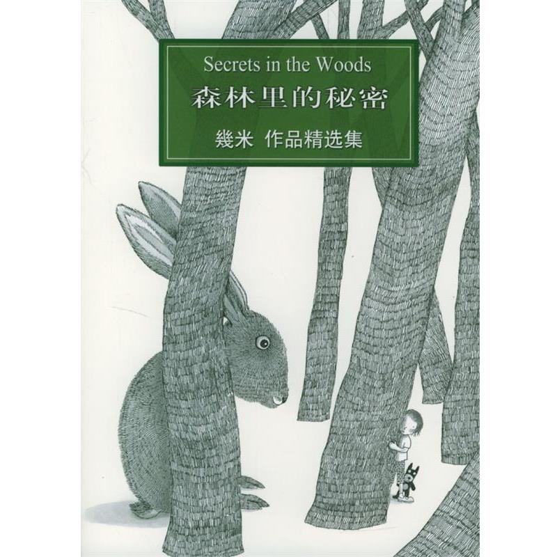 【正版书】 几米漫画作品:森林里的秘密 几米 著 辽宁教育出版社