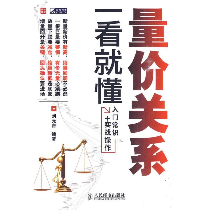 【正版书】 量价关系一看就懂 刘元吉 编著 人民邮电出版社