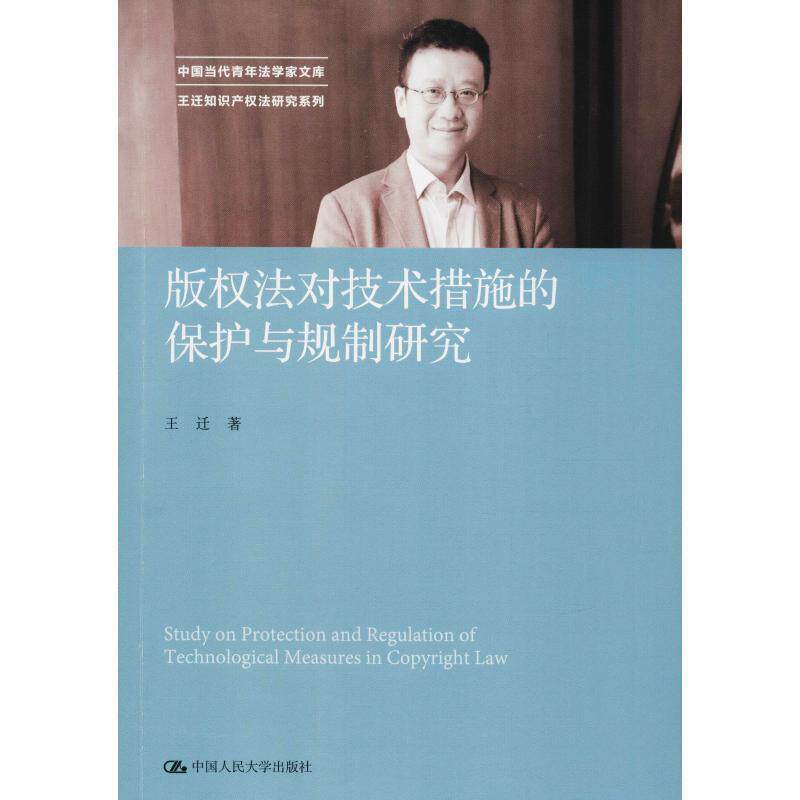 【正版书】 法对技术措施的保护与规制研究 王迁 中国人民大学出版社有限公司