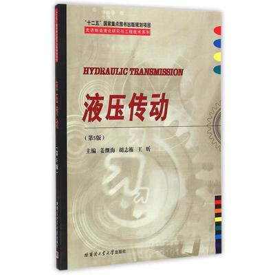【正版书】 液压传动 姜继海, 胡志栋, 王昕 哈尔滨工业大学出版社