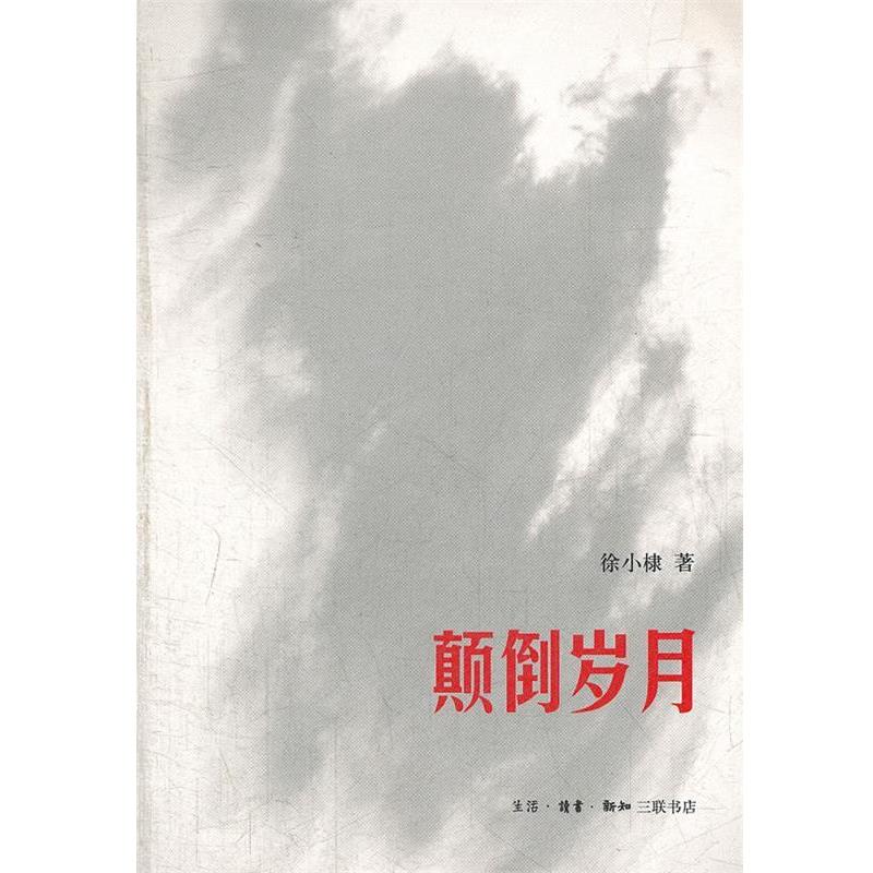 【正版书】 颠倒岁月 徐小棣　著 生活·读书·新知三联书店
