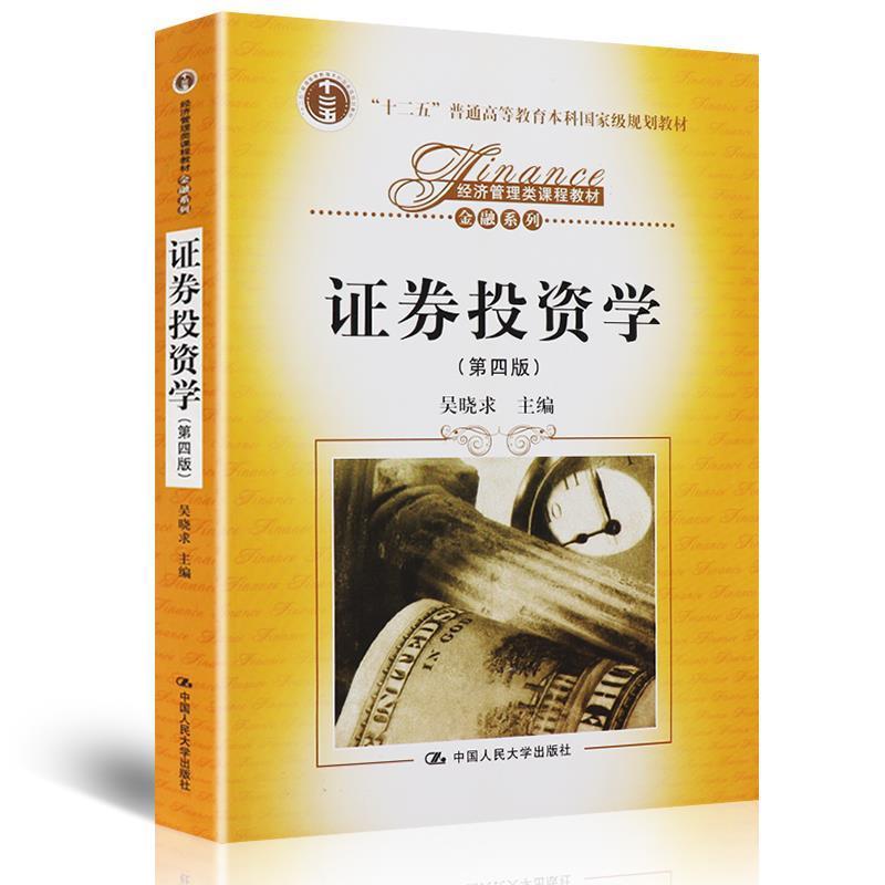 【正版书】 证券投资学 吴晓求 主编 中国人民大学出版社