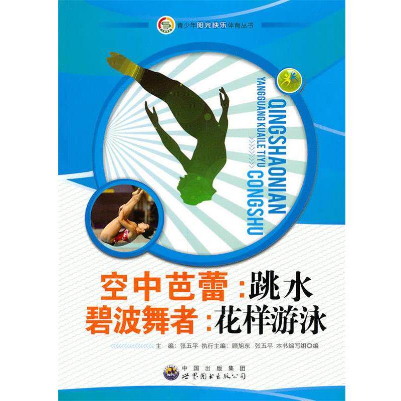 【正版书】 青少年阳光快乐体育丛书-空中芭蕾:跳水碧波舞者 《空中芭蕾-跳水·碧波舞者-花样游泳》编写组　编 世界图书出版出版
