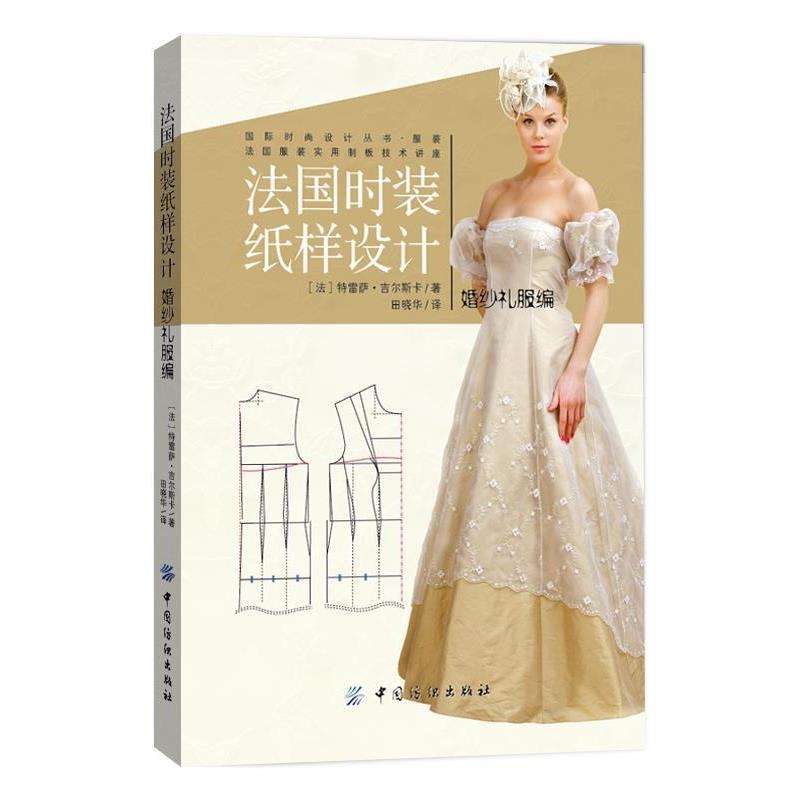 【正版书】 法国时装纸样设计 婚纱礼服编 (法)吉尔斯卡　著,田晓华　译 中国纺织出版社