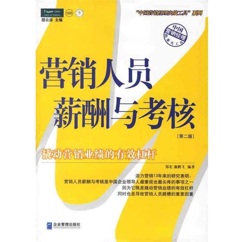 【正版书】 营销人员薪酬与考核 郑宏,廉鹏飞 编 企业管理出版社