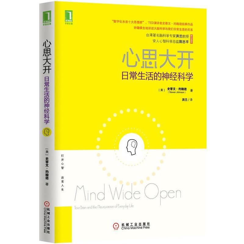 【正版书】 心思大开:日常生活的神经科学 (美)约翰逊 著,洪兰 译 机械工业出版社