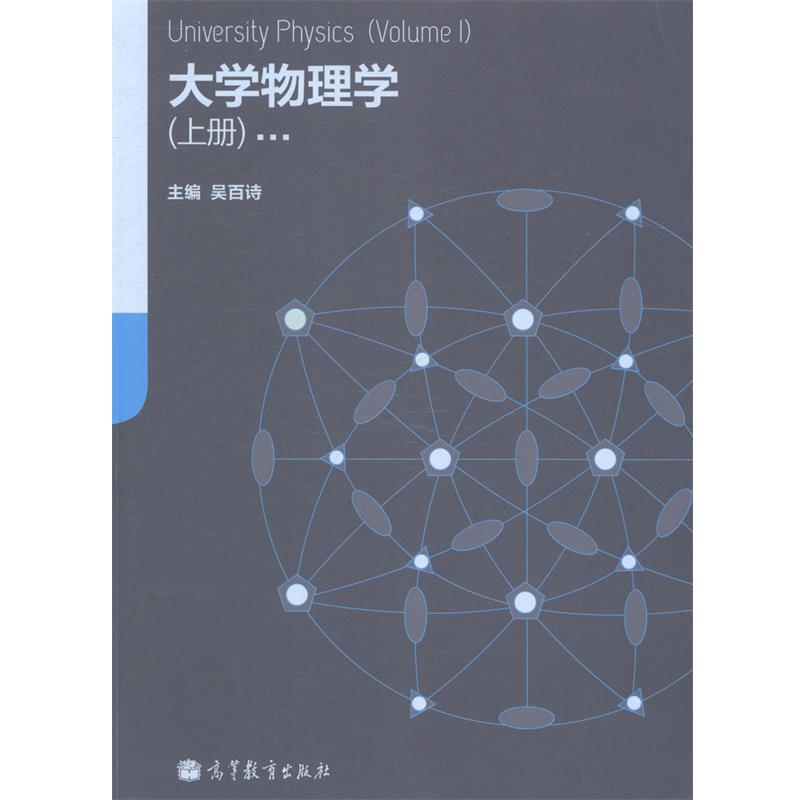 【正版书】 大学物理学 上册 吴百诗 编 高等教育出版社