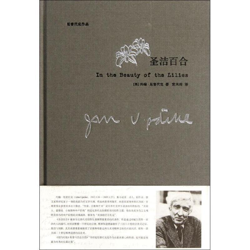 【正版书】 圣洁百合 (美)厄普代克 著,袁凤珠 译 上海译文出版社