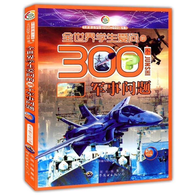 【正版书】 全世界学生爱问的300个军事问题 《全世界学生爱问的300个军事问题》编写组　编 世界图书出版公司