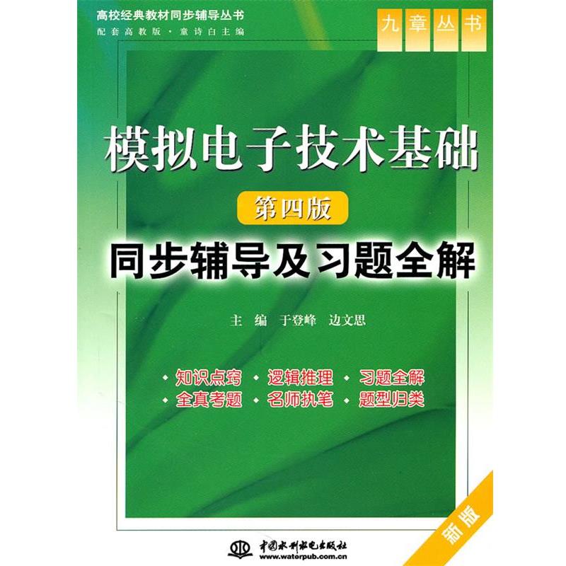 【正版书】 模拟电子技术基础第四版同步辅导及习题全解 于登峰,边文思 主编 水利水电出版社