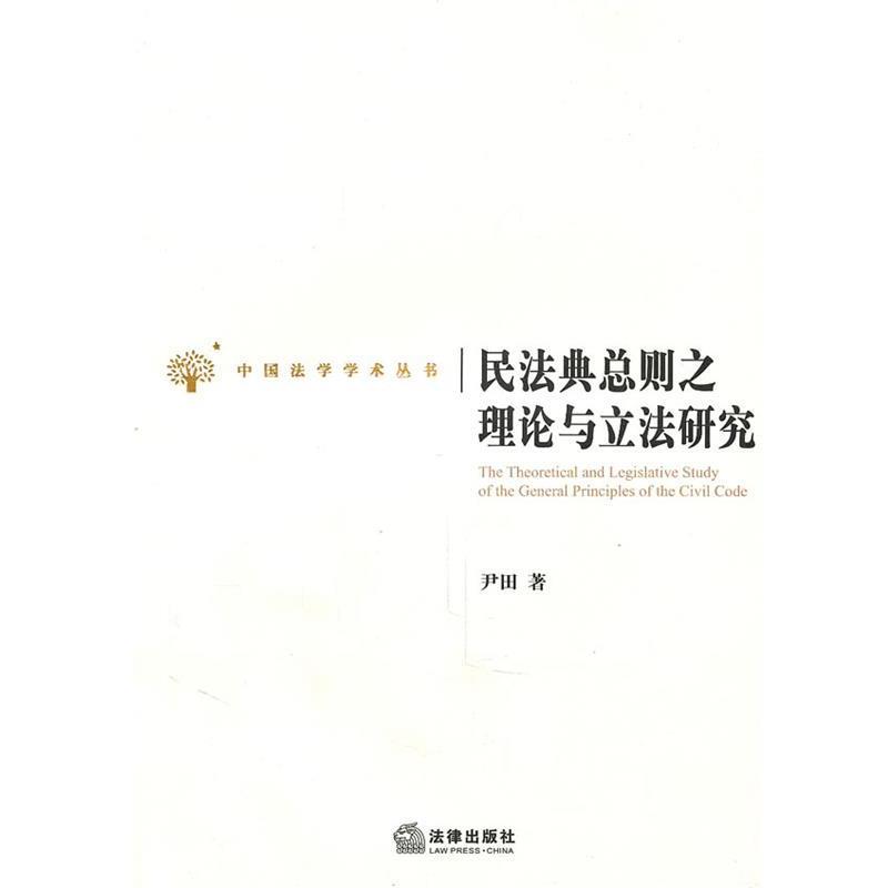 【正版书】 民法典总则之理论与立法研究 尹田 著 法律出版社