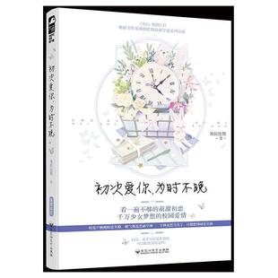 【正版书】 初次爱你，为时不晚 准拟佳期,大鱼文化 百花洲文艺出版社