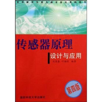 【正版书】 传感器原理设计与应用 刘迎春,叶湘滨 著 国防科技大学出版社
