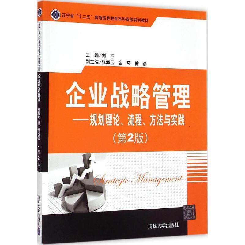 【正版书】 企业战略管理--规划理论、流程、方法与实践 刘平 主编 清华大学出版社