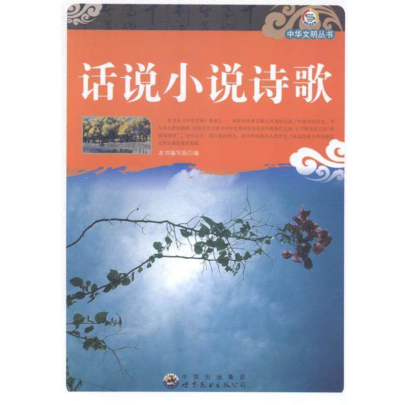 【正版书】 话说小说诗歌 《话说小说诗歌》编写组 广东世界图书出版公司