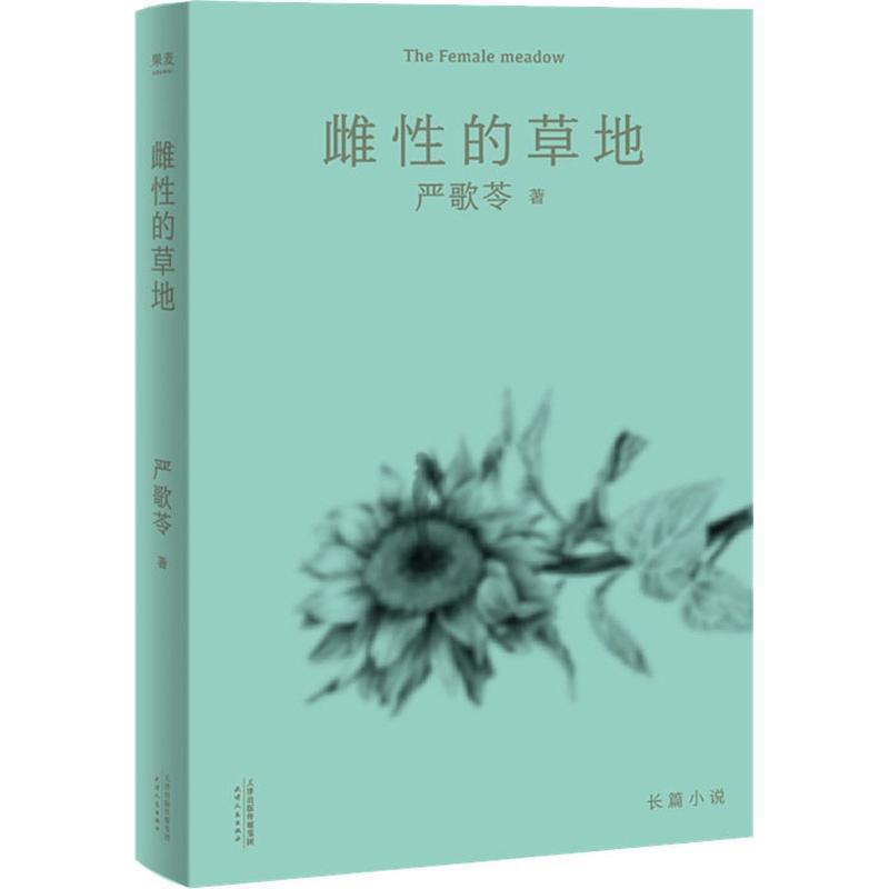 【正版书】 雌性的草地 (美)严歌苓 天津人民出版社有限公司