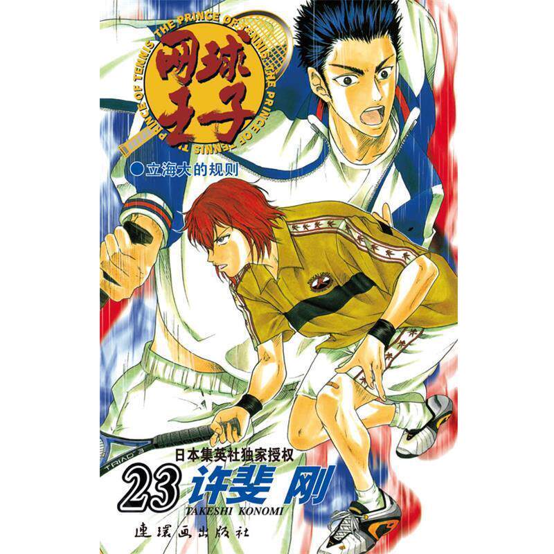 【正版书】 网球王子·23 (日)许斐刚 原作,王先科 译 连环画出版社