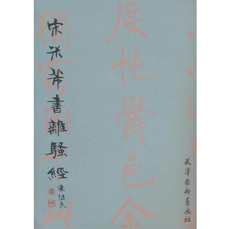 【正版书】 宋米芾书《离骚经》 (宋)米芾 书 天津杨柳青画社
