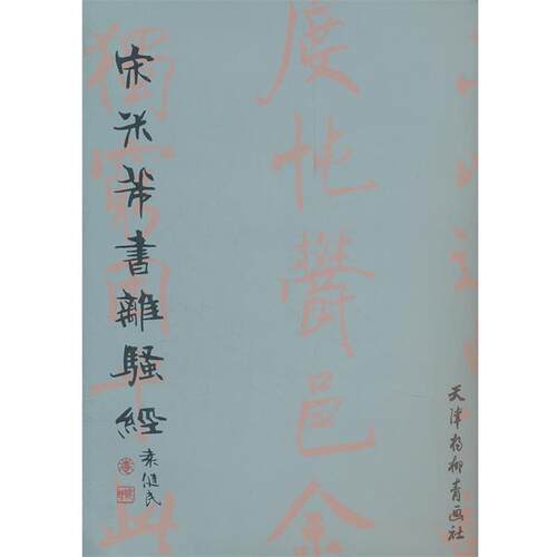 【正版书】 宋米芾书《离骚经》 （宋）米芾　书 天津杨柳青画社