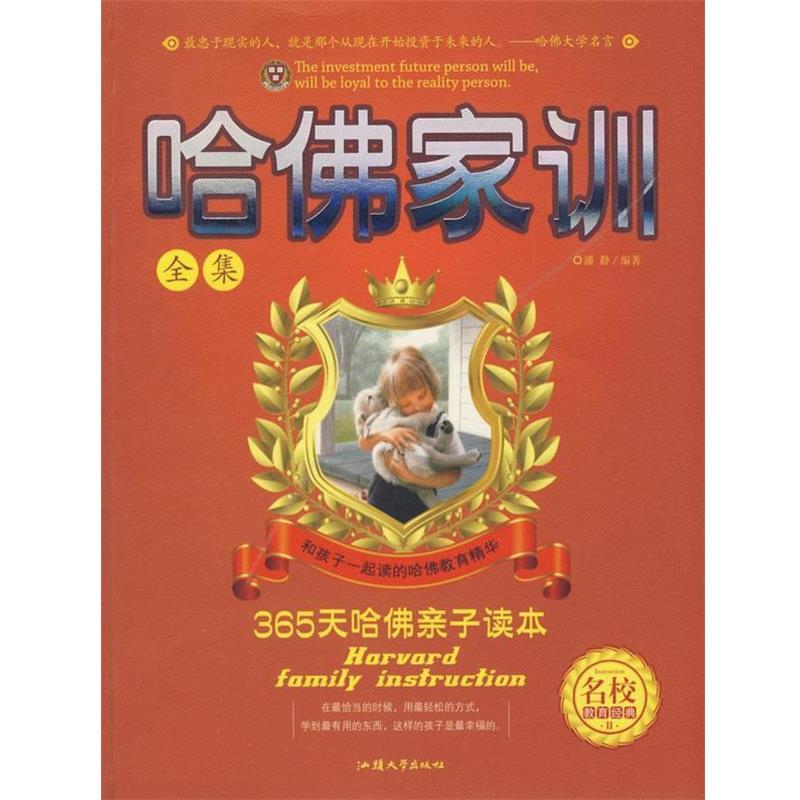【正版书】 哈佛家训全集 潘静 编著 汕头大学出版社