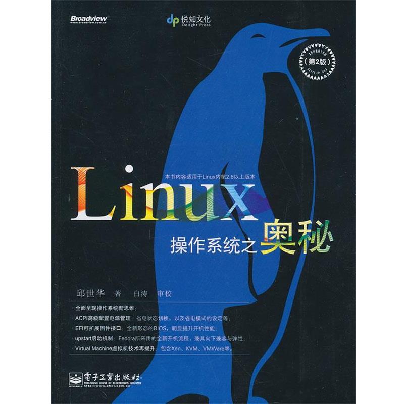 【正版书】 Linux操作系统之奥秘 邱世华　著 电子工业出版社