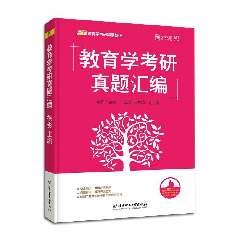 【正版书】 教育学考研真题汇编 徐影 著 北京理工大学出版社