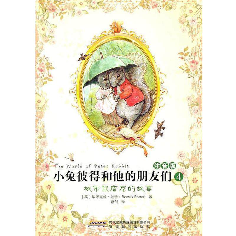 【正版书】 小兔彼得和他的朋友们4:城市鼠詹尼的故事 (英)波特 著,曹剑 译 安徽教育出版社