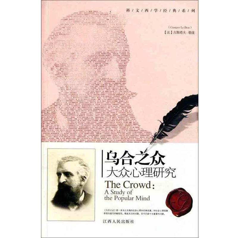 【正版书】 乌合之众:大众心理研究 [法] 古斯塔夫·勒庞 著,陈天群 译 江西人民出版社