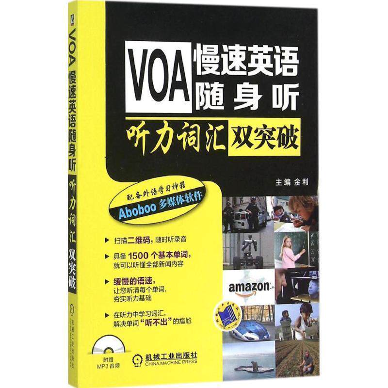 【正版书】 VOA慢速英语随身听 听力词汇双突破 金利 机械工业出版社